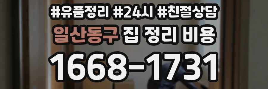 일산동구 집 정리 비용