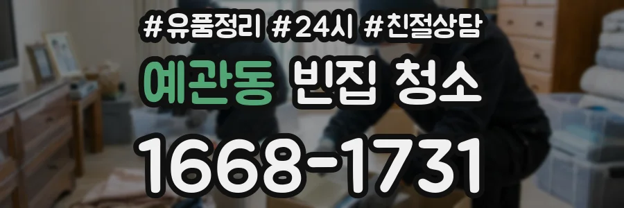 예관동 빈집 청소