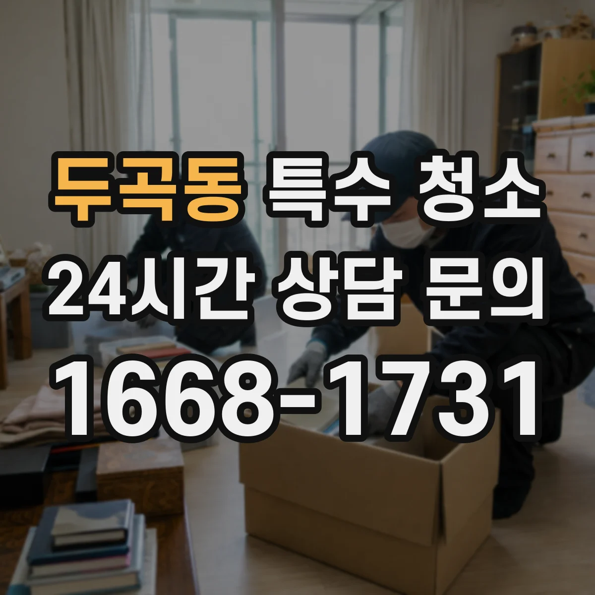 두곡동 특수 청소