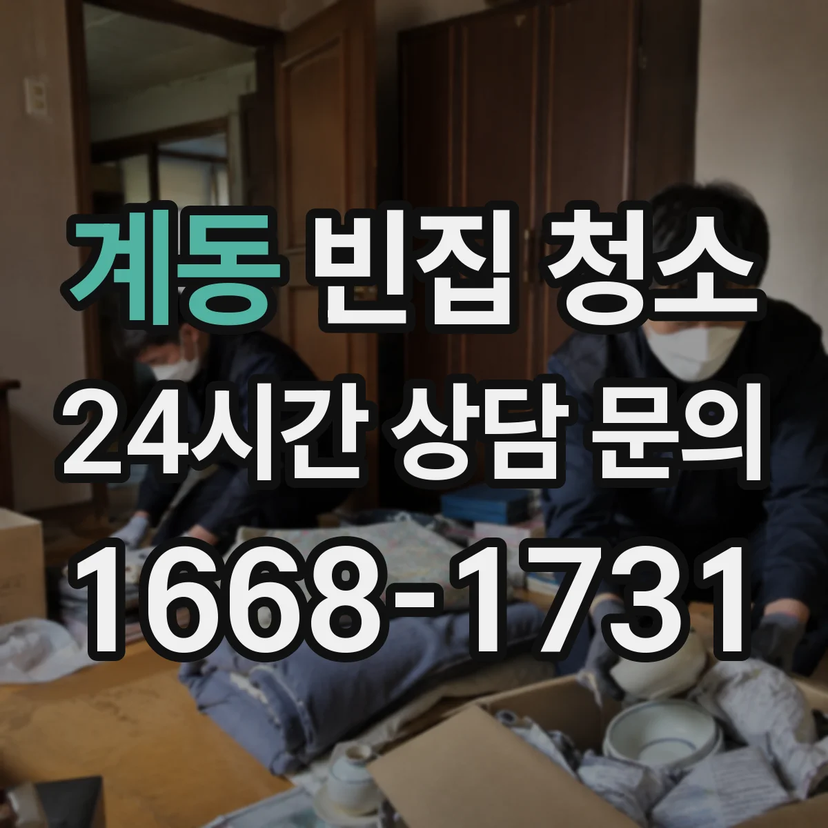 계동 빈집 청소