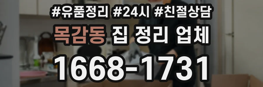 목감동 집 정리 업체