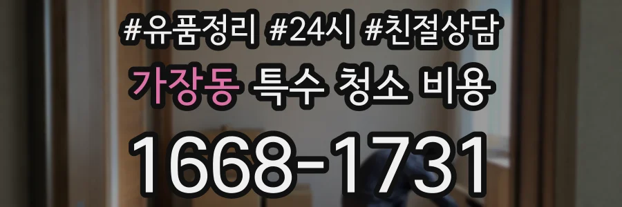 가장동 특수 청소 비용
