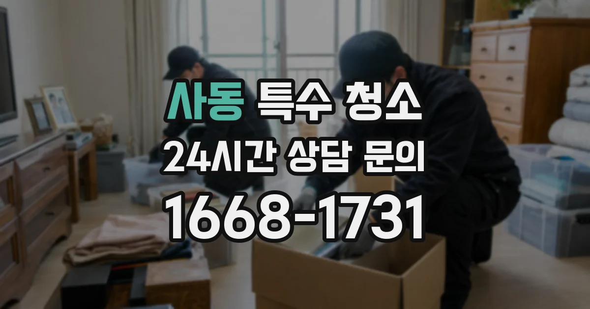 사동 특수 청소