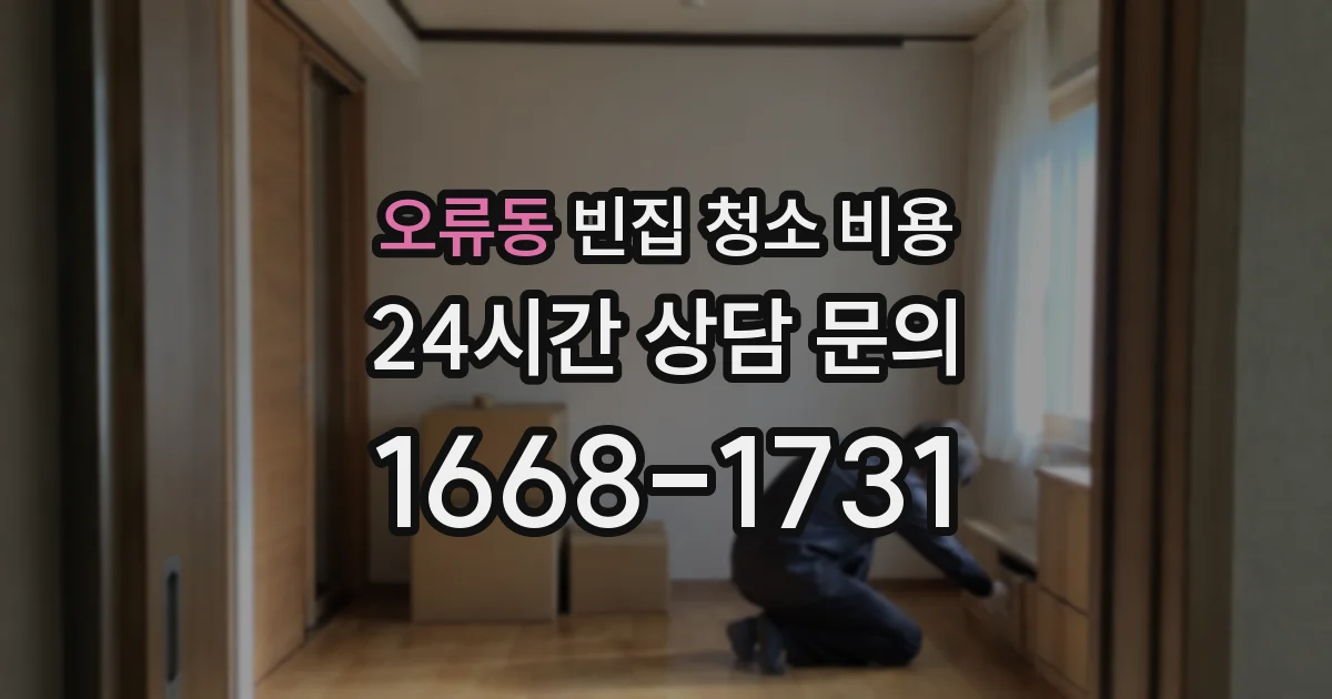 오류동 빈집 청소 비용