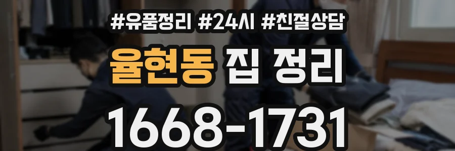 율현동 집 정리