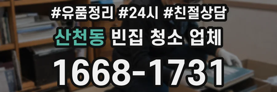 산천동 빈집 청소 업체