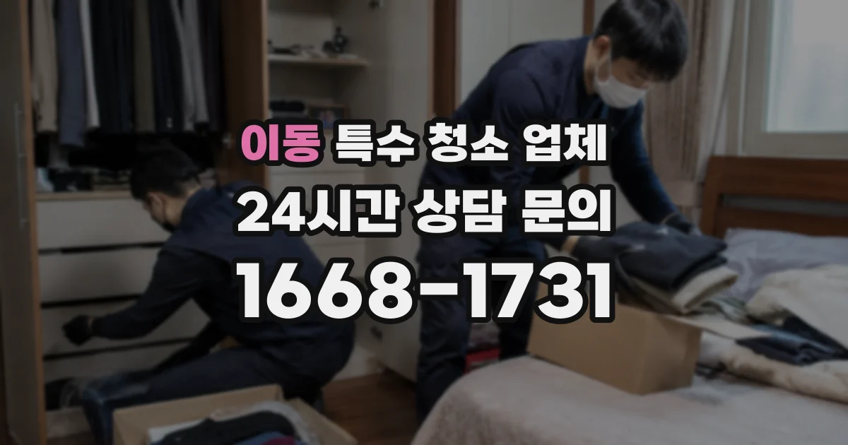 이동 특수 청소 업체
