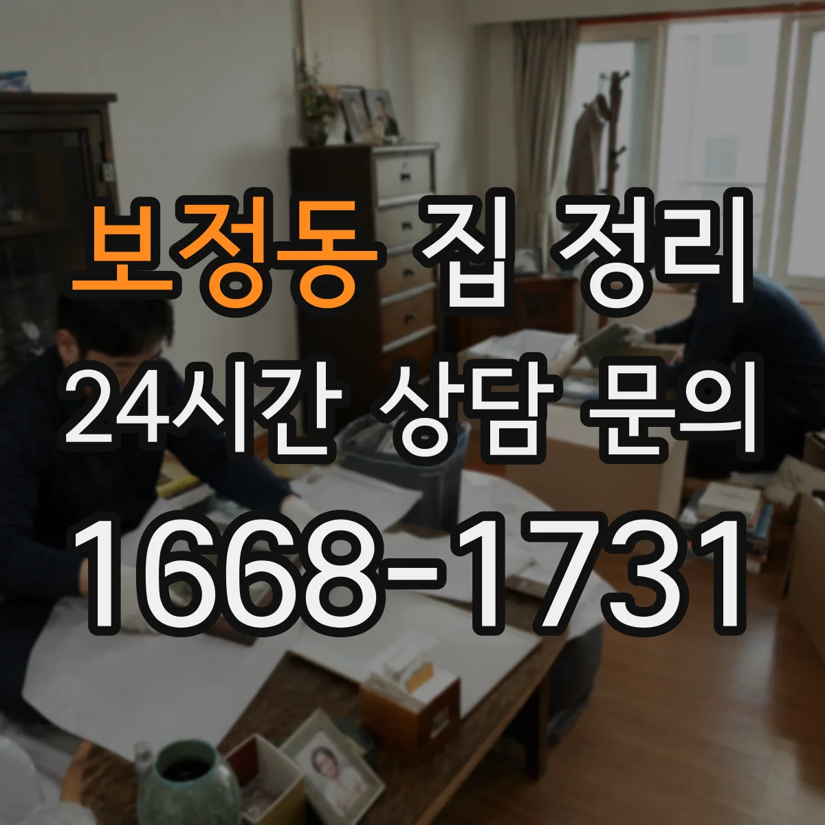 보정동 집 정리