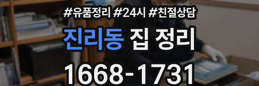 진리동 집 정리