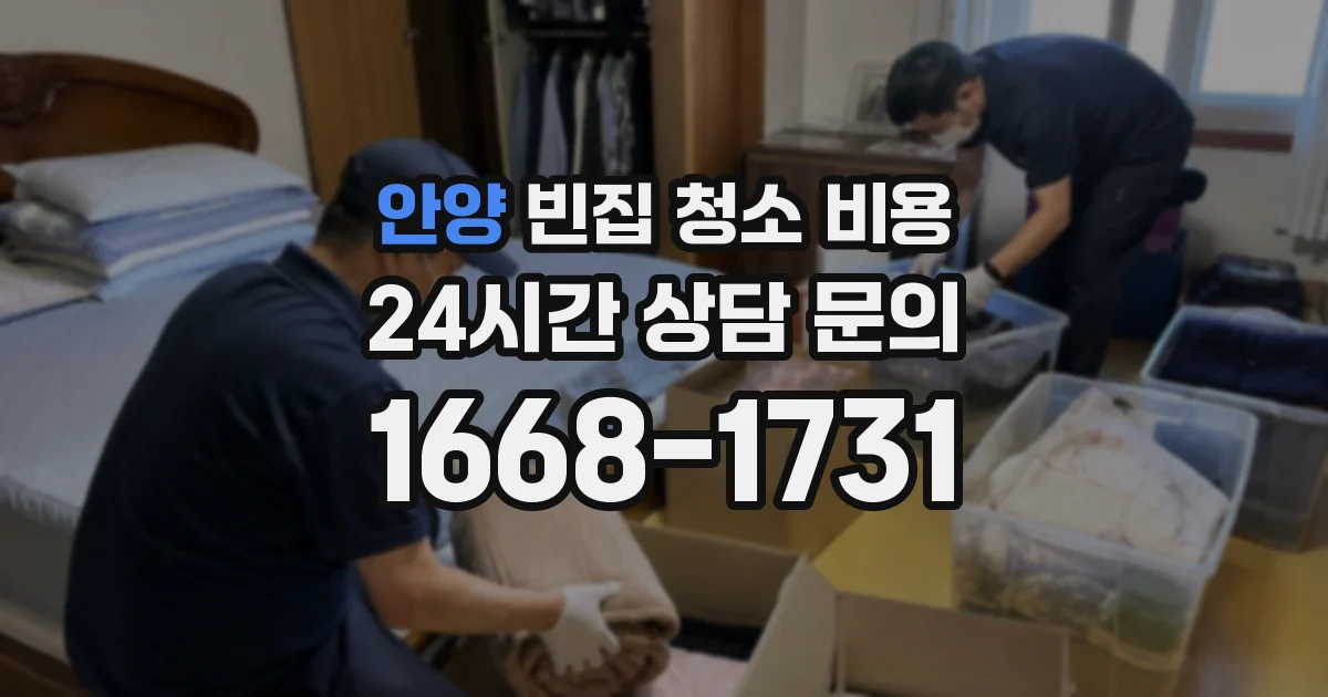안양 빈집 청소 비용