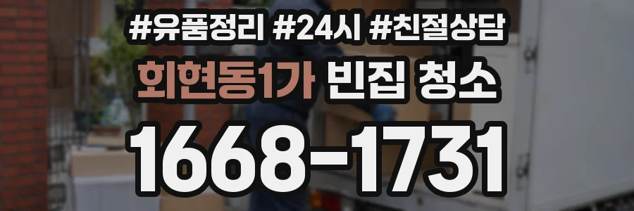 회현동1가 빈집 청소