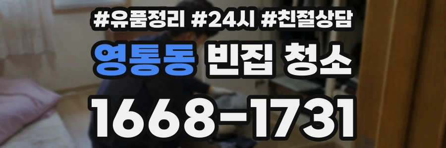 영통동 빈집 청소