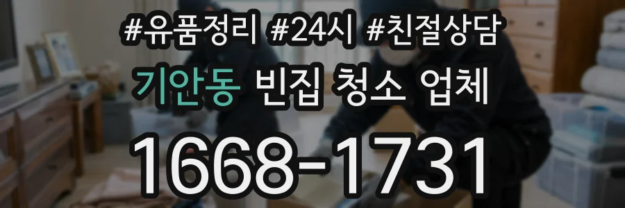 기안동 빈집 청소 업체