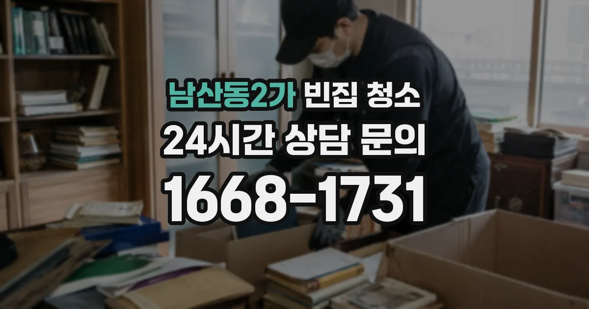 남산동2가 빈집 청소