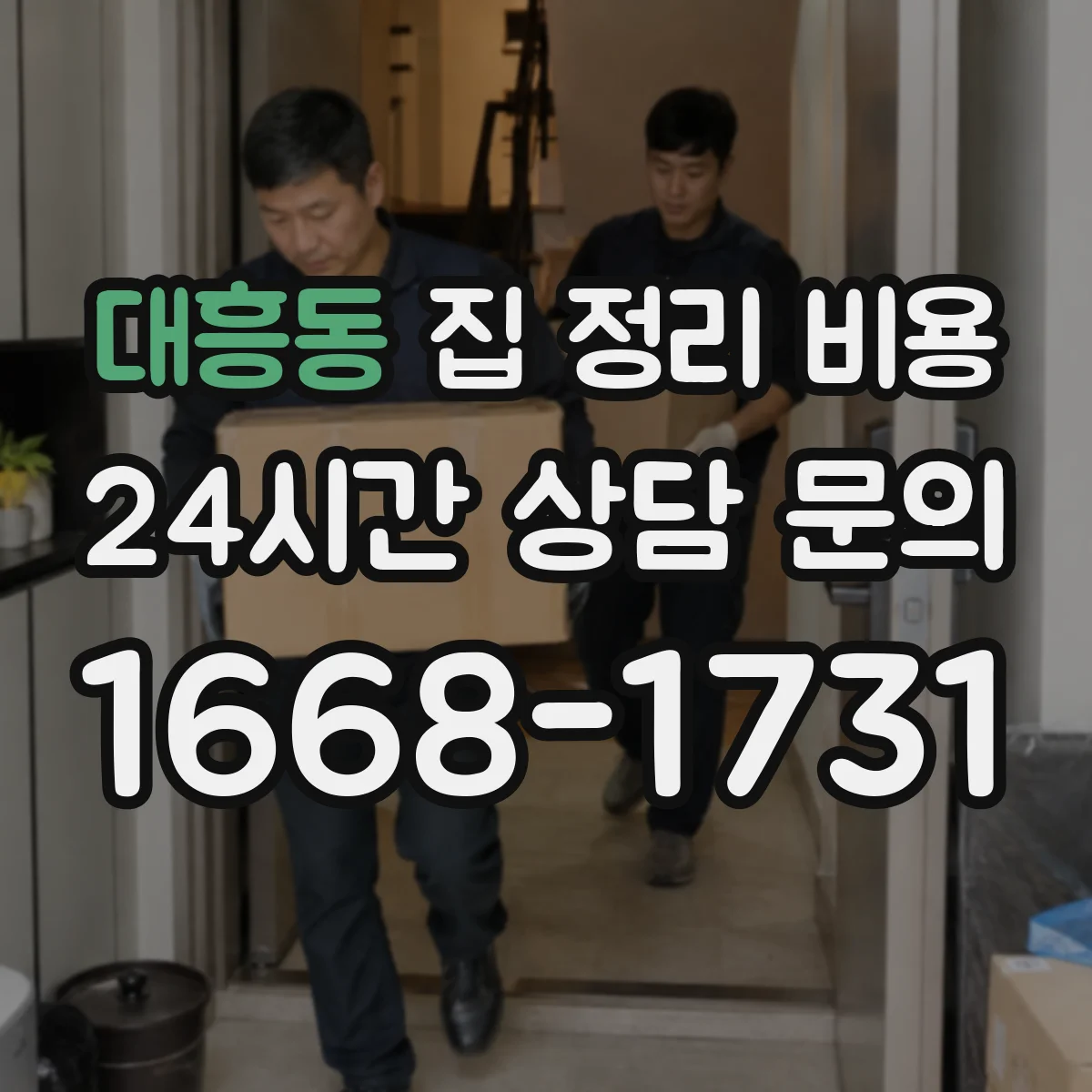 대흥동 집 정리 비용