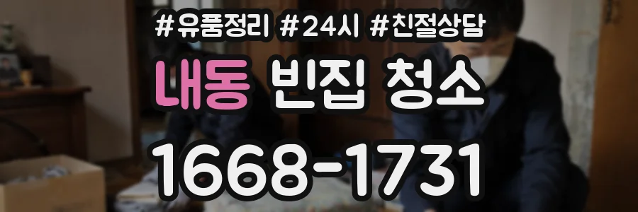 내동 빈집 청소
