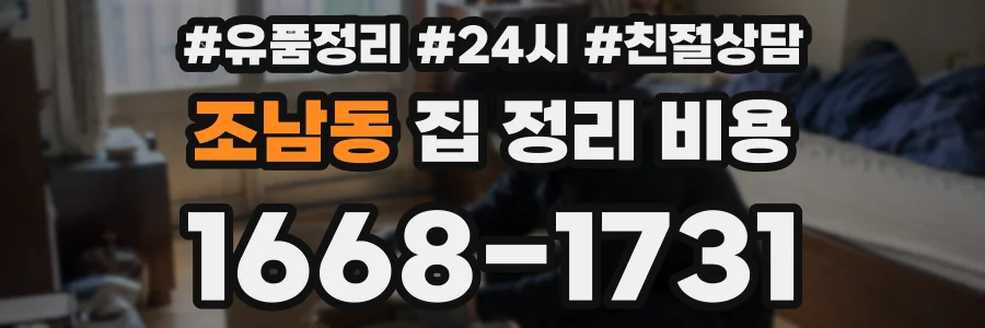 조남동 집 정리 비용