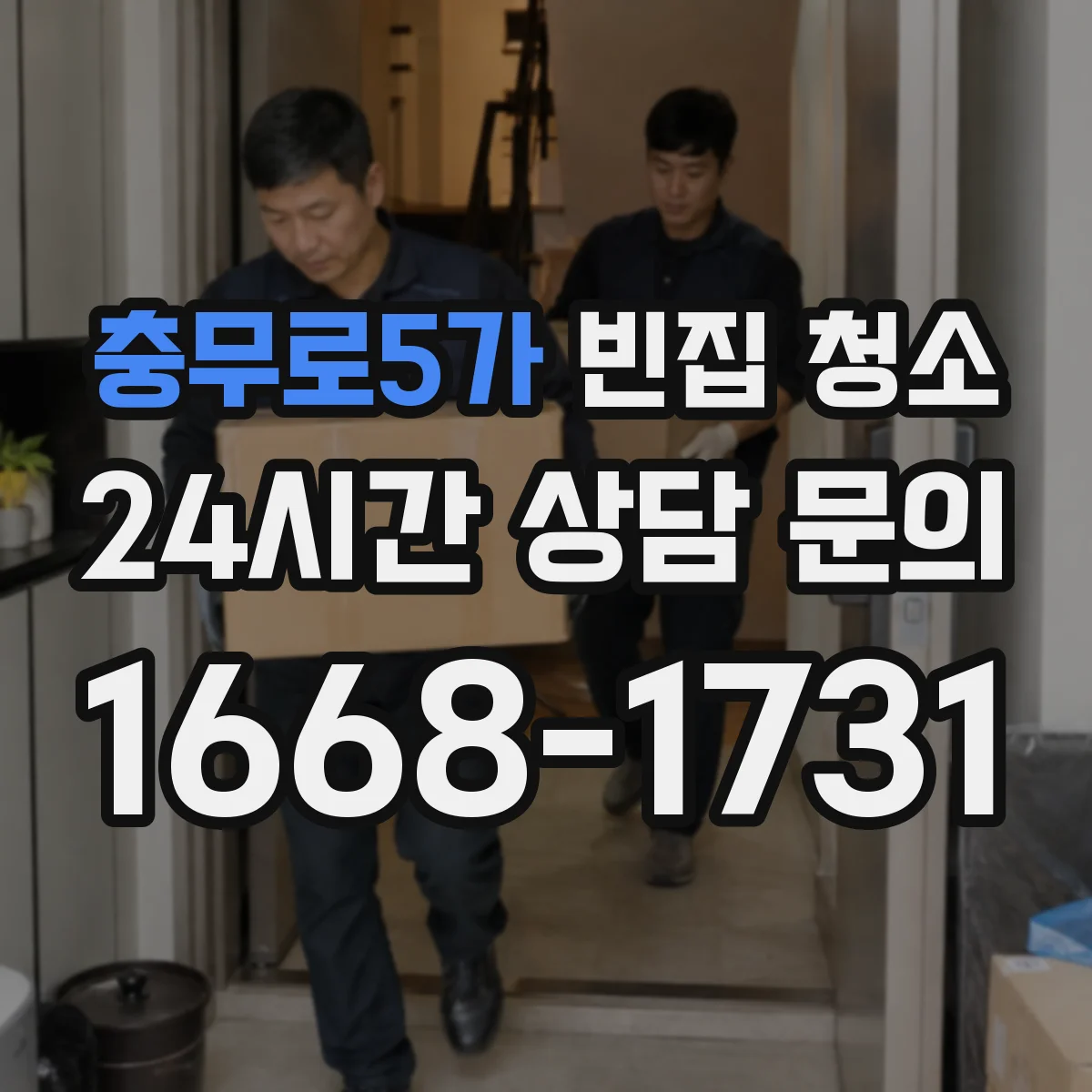 충무로5가 빈집 청소