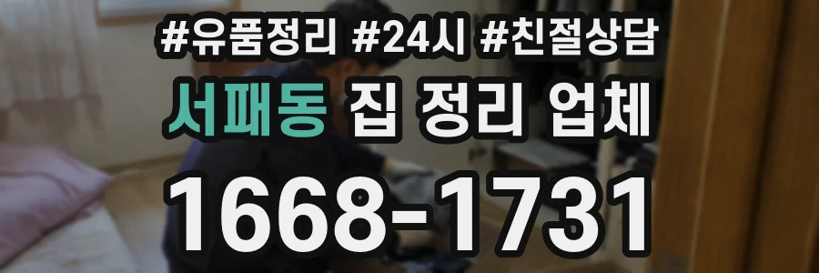 서패동 집 정리 업체