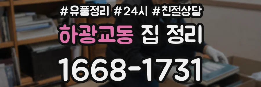 하광교동 집 정리