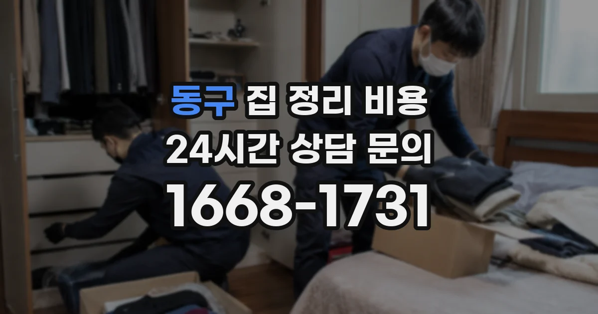 동구 집 정리 비용