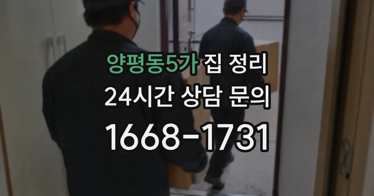 양평동5가 집 정리
