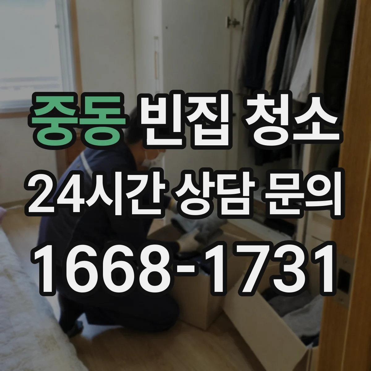 중동 빈집 청소