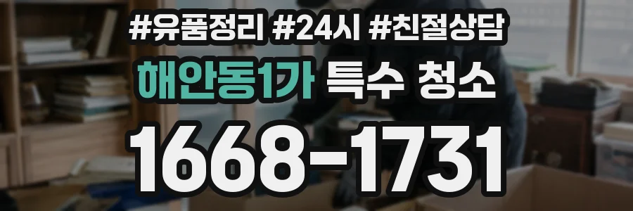 해안동1가 특수 청소