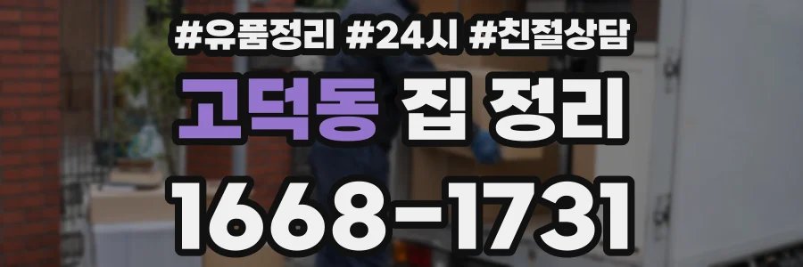 고덕동 집 정리