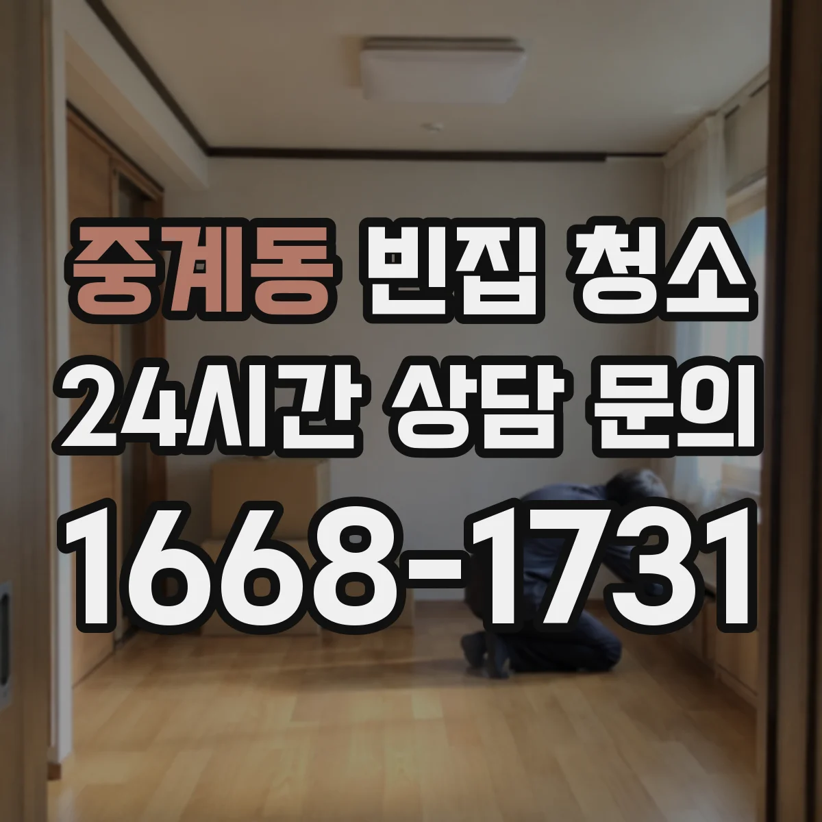 중계동 빈집 청소