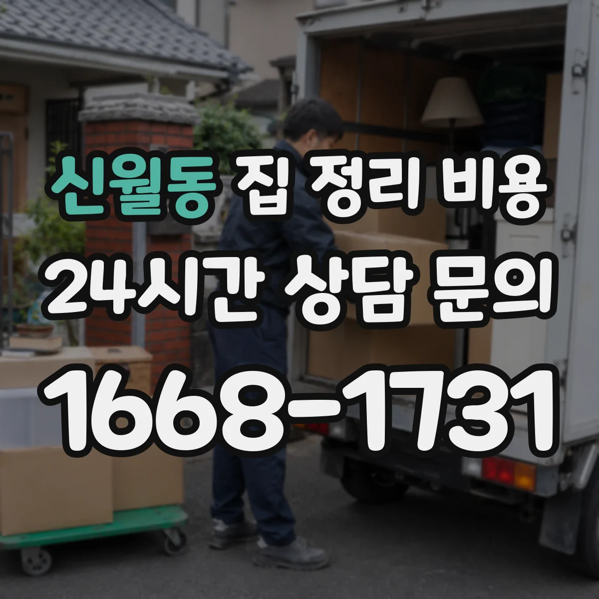 신월동 집 정리 비용