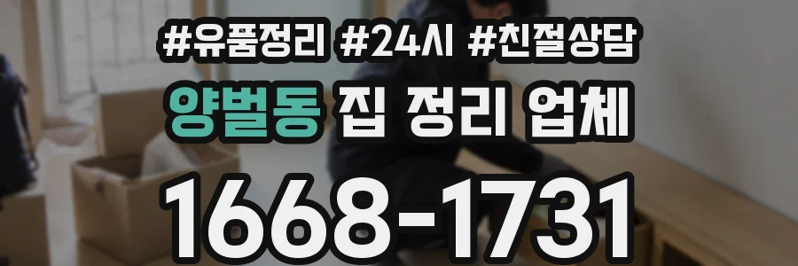 양벌동 집 정리 업체