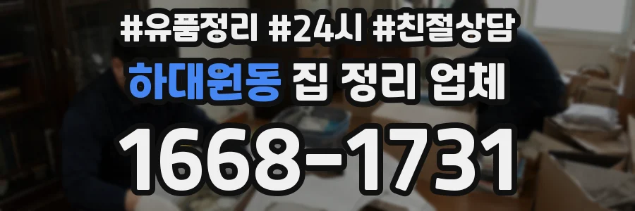 하대원동 집 정리 업체