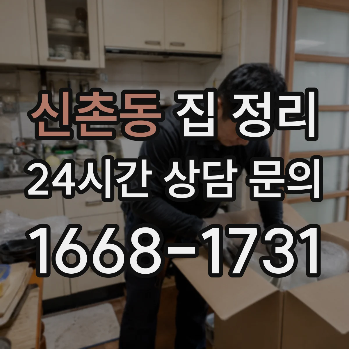 신촌동 집 정리