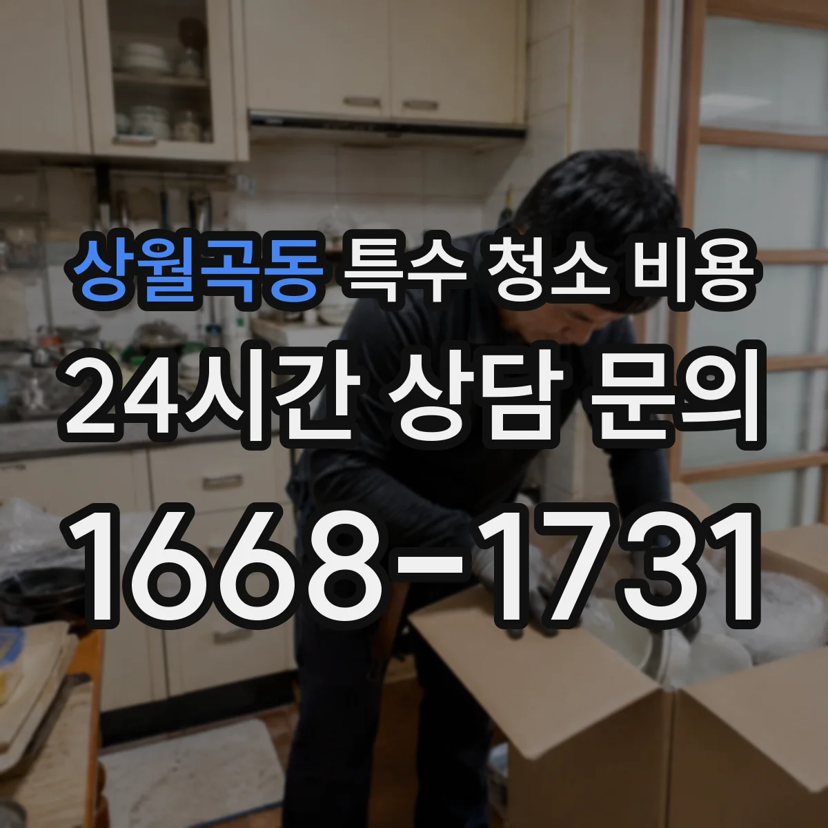 상월곡동 특수 청소 비용