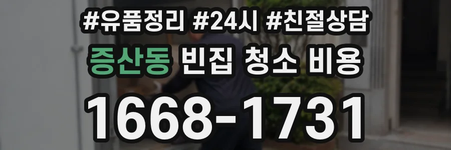 증산동 빈집 청소 비용