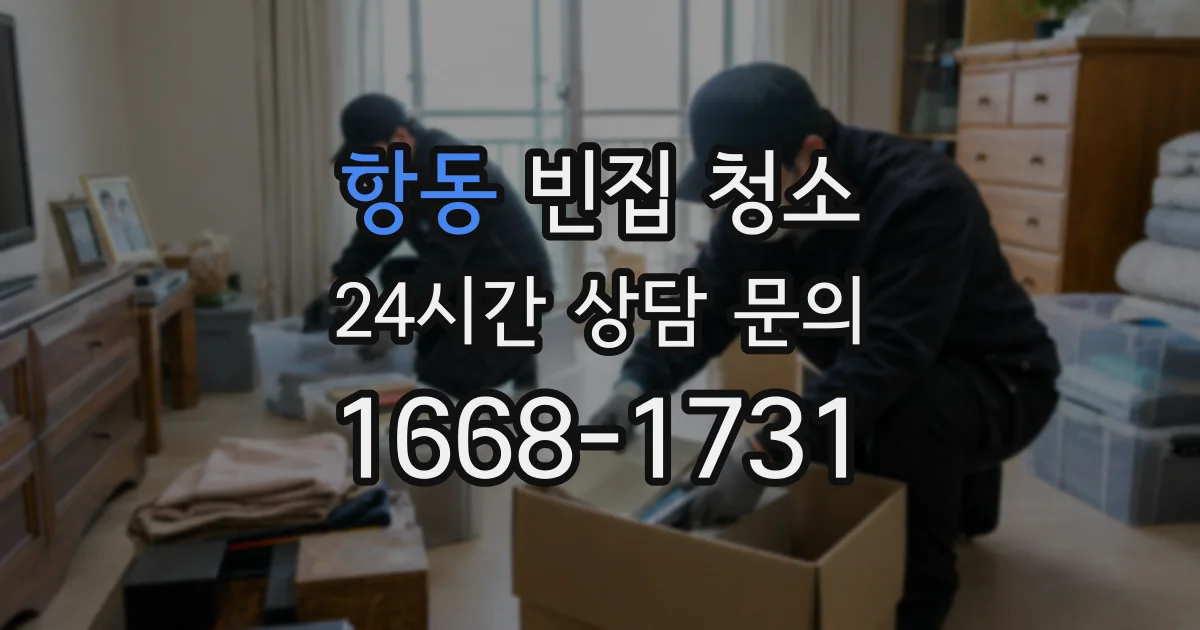 항동 빈집 청소