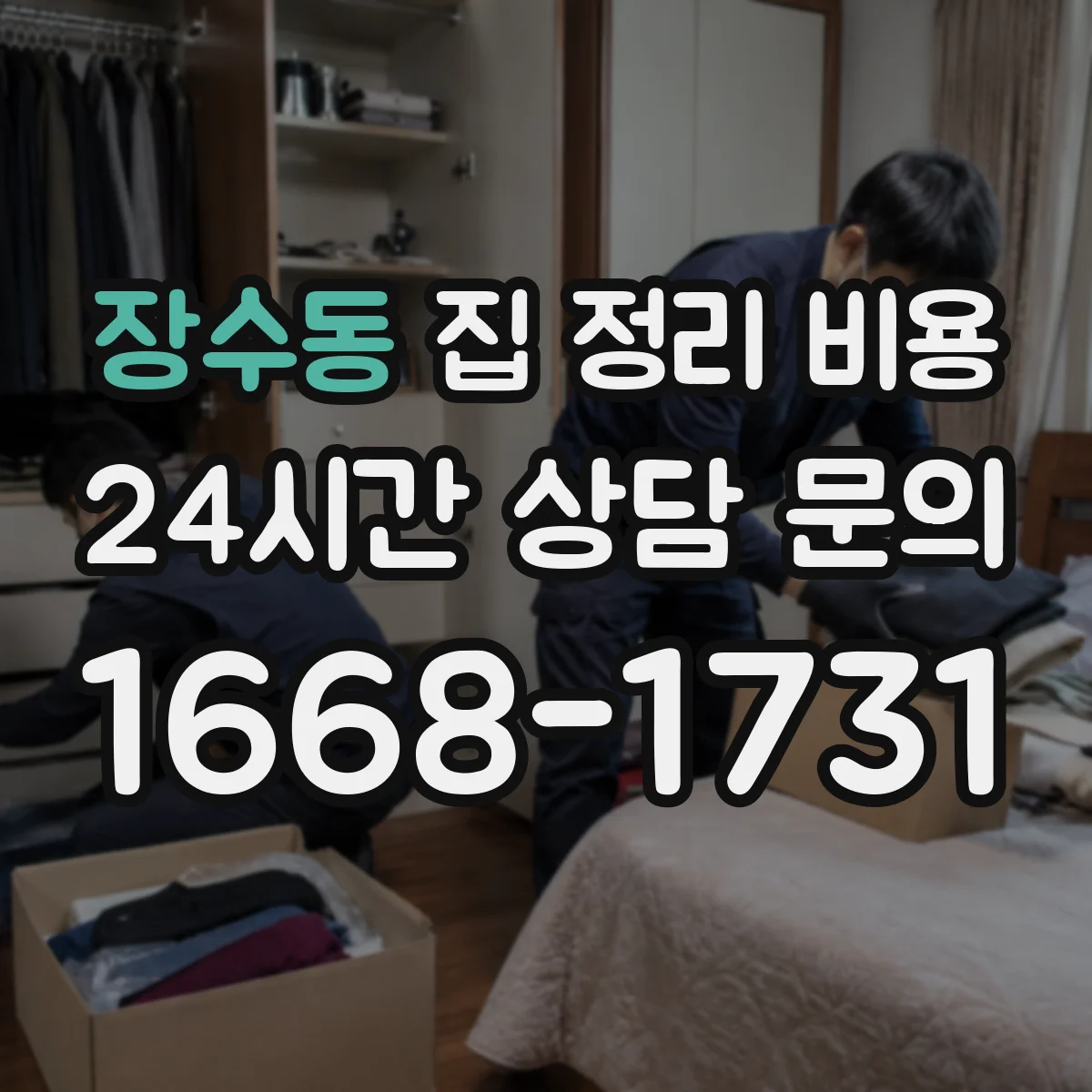장수동 집 정리 비용