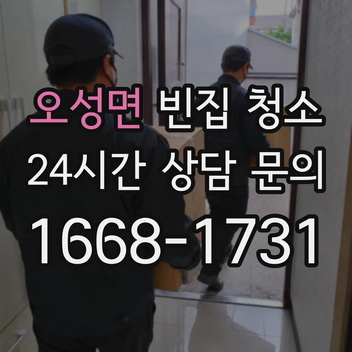 오성면 빈집 청소