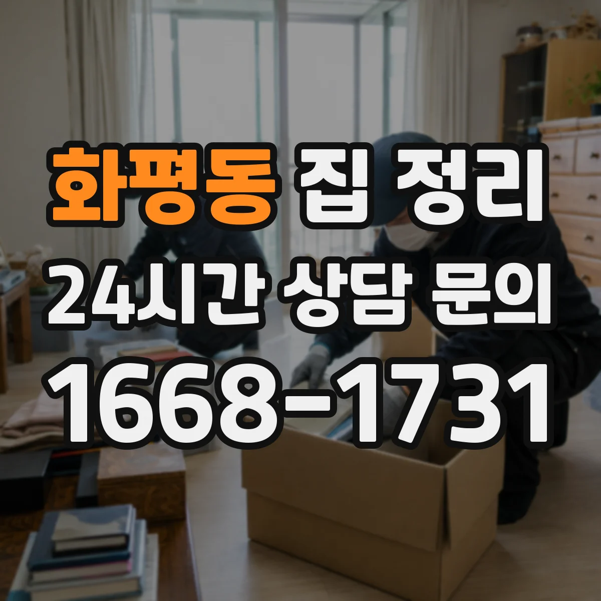 화평동 집 정리
