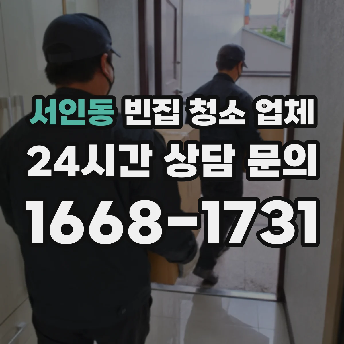 서인동 빈집 청소 업체