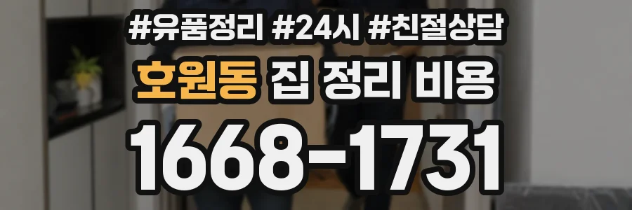 호원동 집 정리 비용