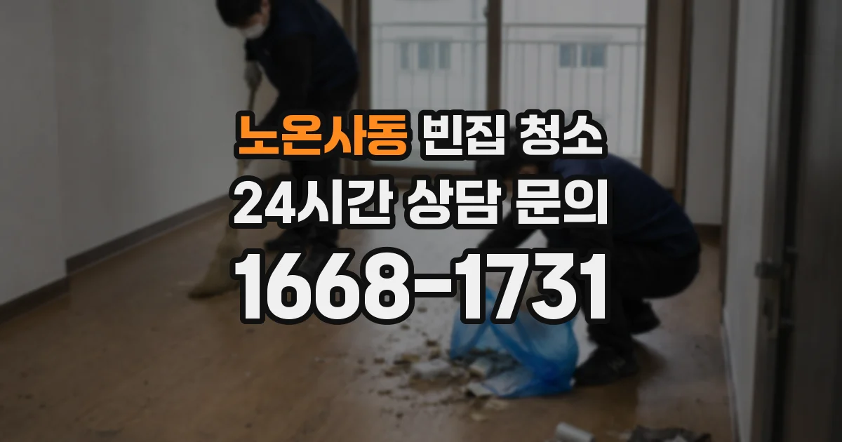노온사동 빈집 청소