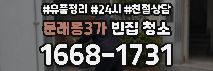 문래동3가 빈집 청소