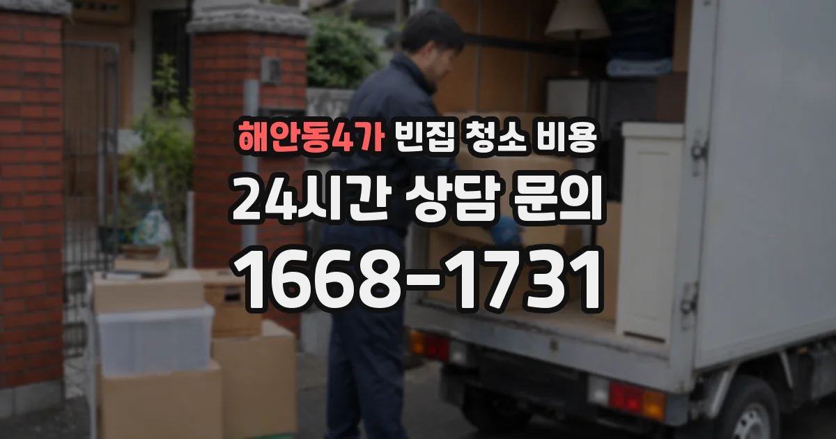 해안동4가 빈집 청소 비용