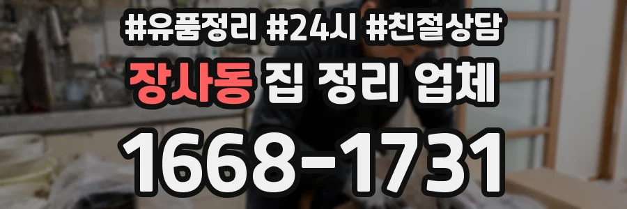 장사동 집 정리 업체