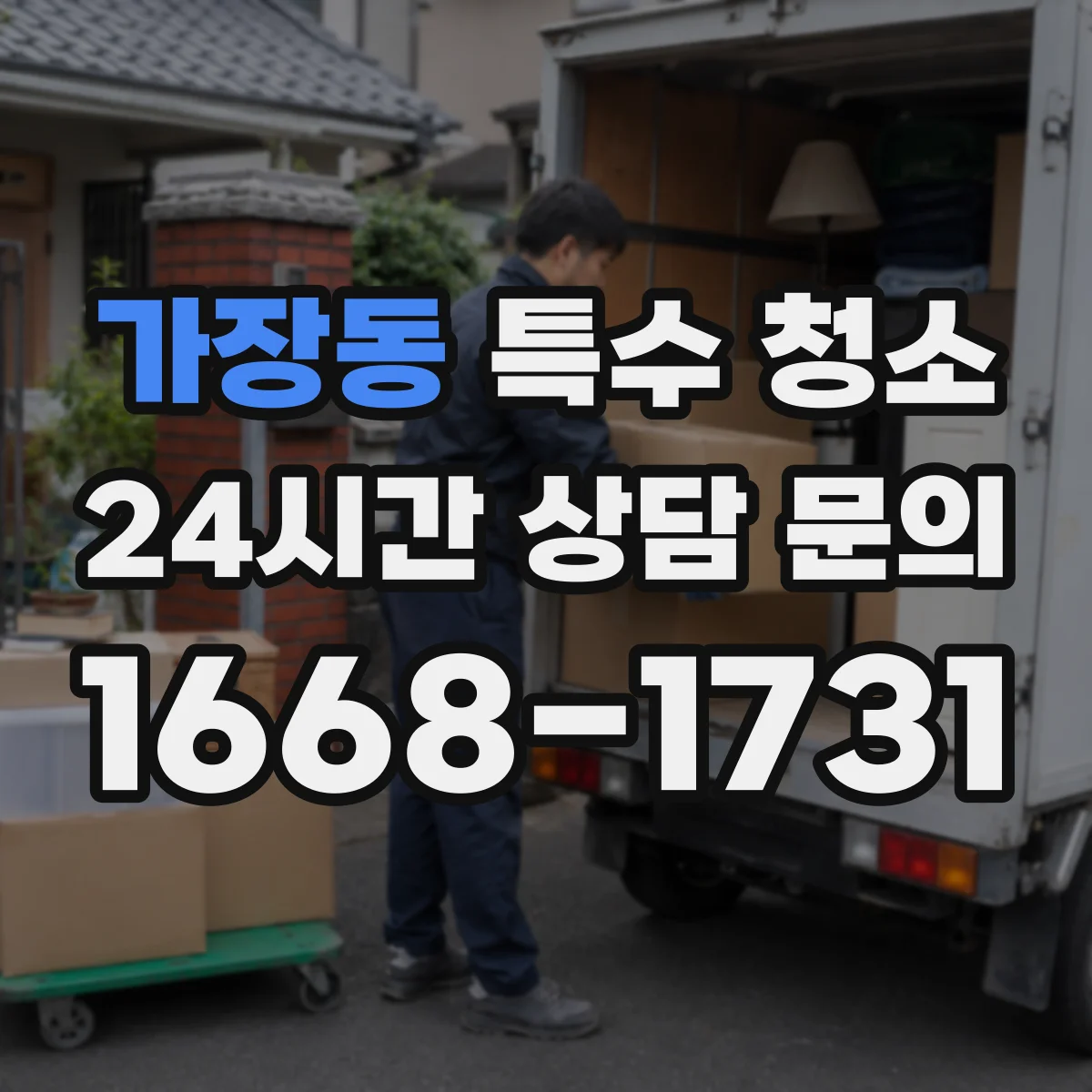 가장동 특수 청소