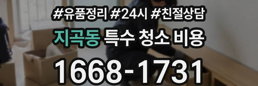 지곡동 특수 청소 비용