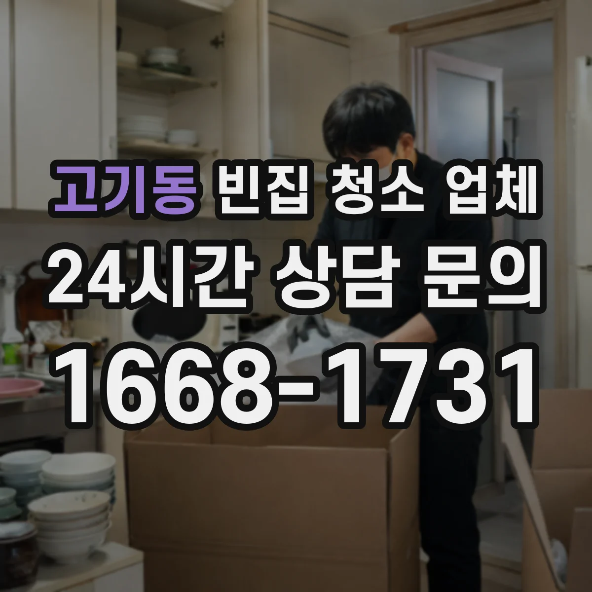 고기동 빈집 청소 업체