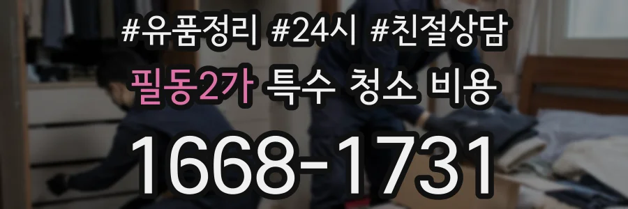 필동2가 특수 청소 비용